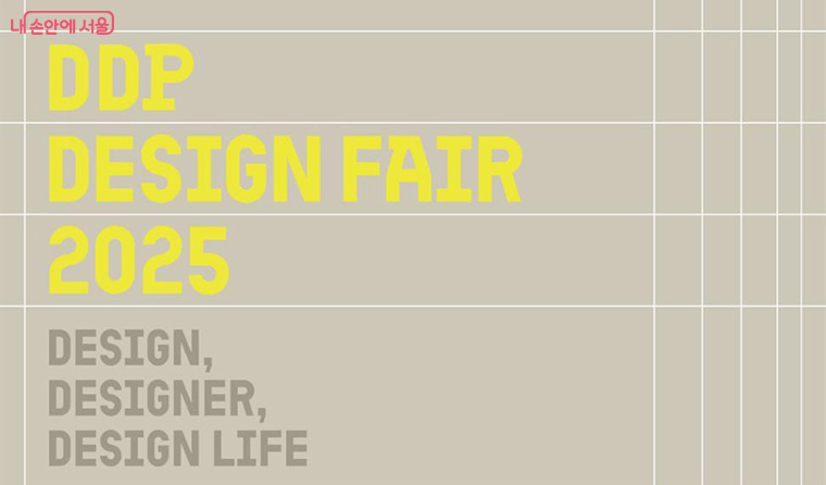 8월 6일부터 DDP디자인페어 슈퍼 얼리버드 티켓 판매가 시작됐다.
