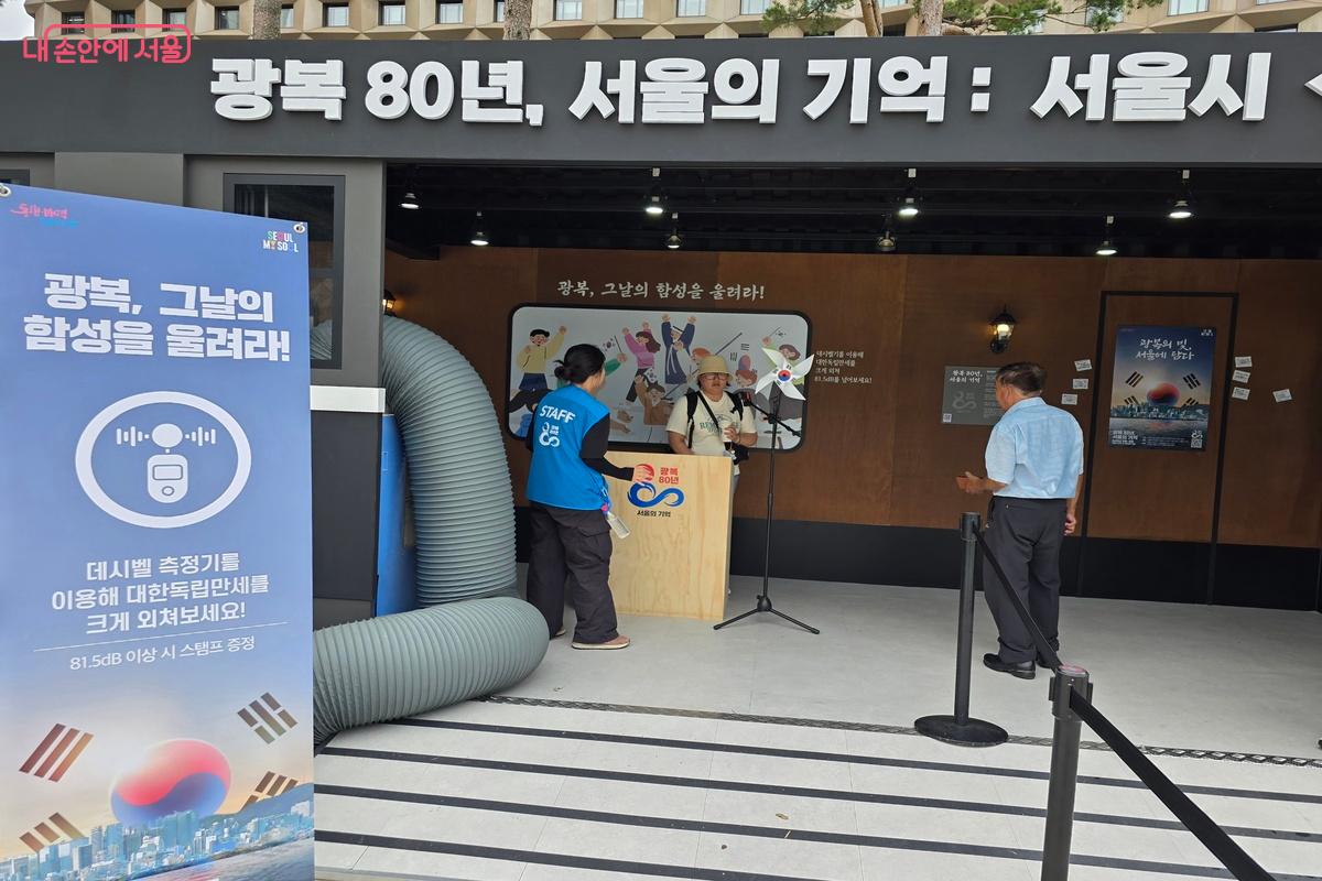 ‘광복, 그날의 함성을 울려라!’는 81.5dB 이상 나면 스탬프를 받을 수 있다. ©김은주