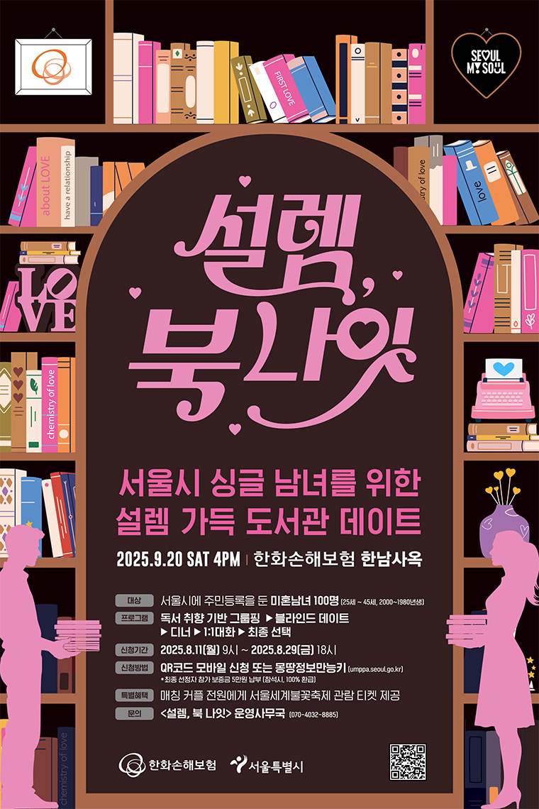 서울시는 9월 20일 '청년의 날'을 맞아 미혼남녀 만남행사를 개최한다.