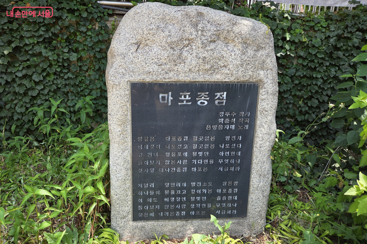 마포나루의 시대상을 표현한 &lsquo;마포종점&rsquo; 노래비 &copy;장미화