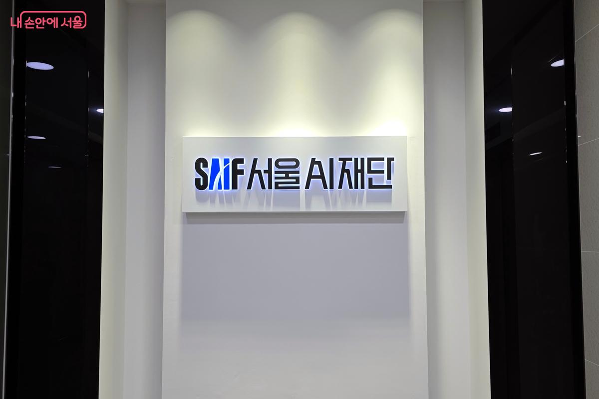 '서울AI재단'은 서울시 AI 기반 도시 문제 해결을 위해 노력하고 있다. ©김윤경