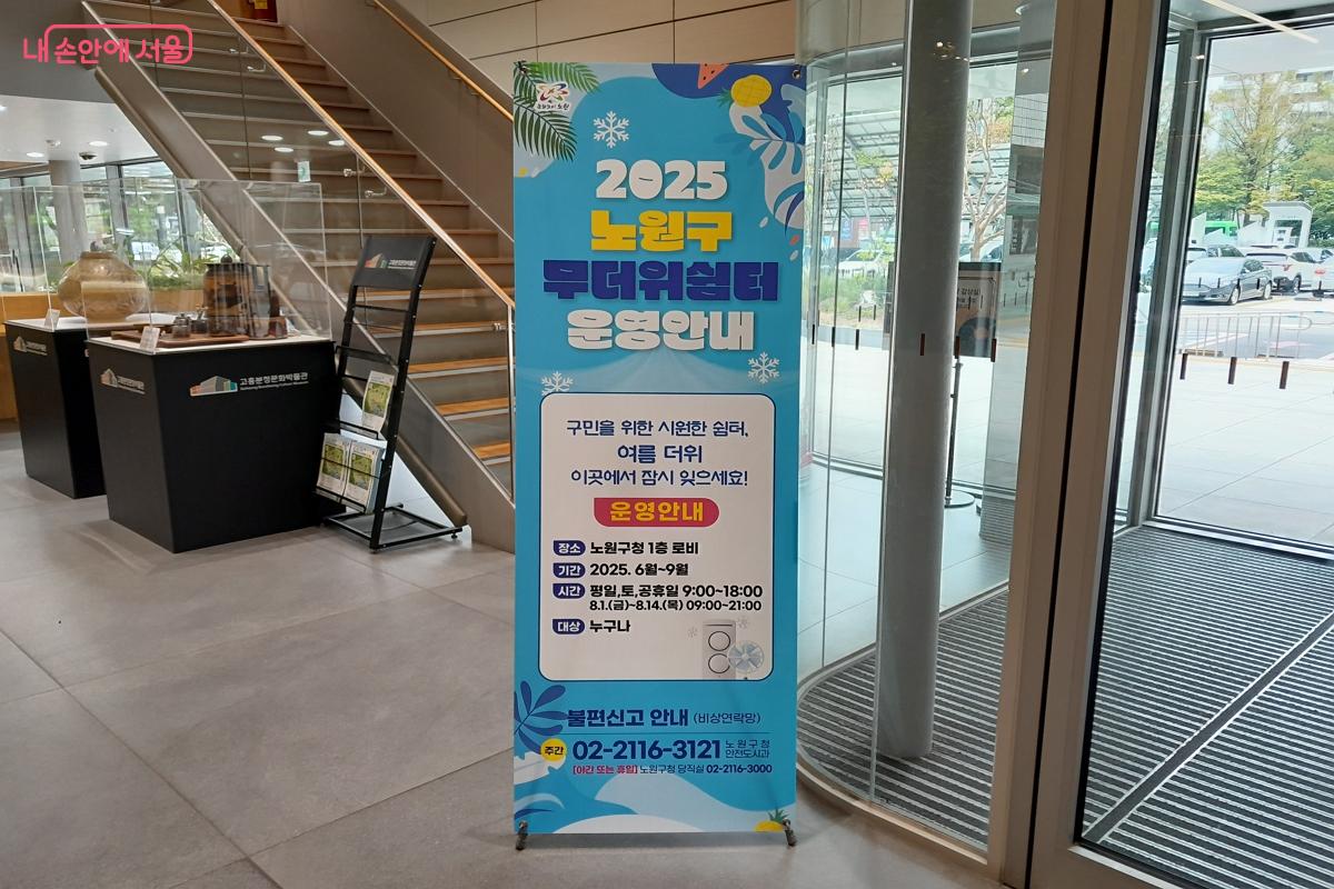 노원구청 무더위쉼터는 9월까지 운영된다. &copy;강성희