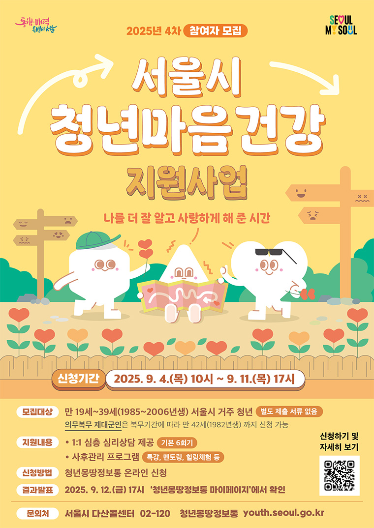 ‘서울 청년 마음건강 지원사업’ 4차 모집이 9월 4일 10시부터 11일 17시까지 진행된다.