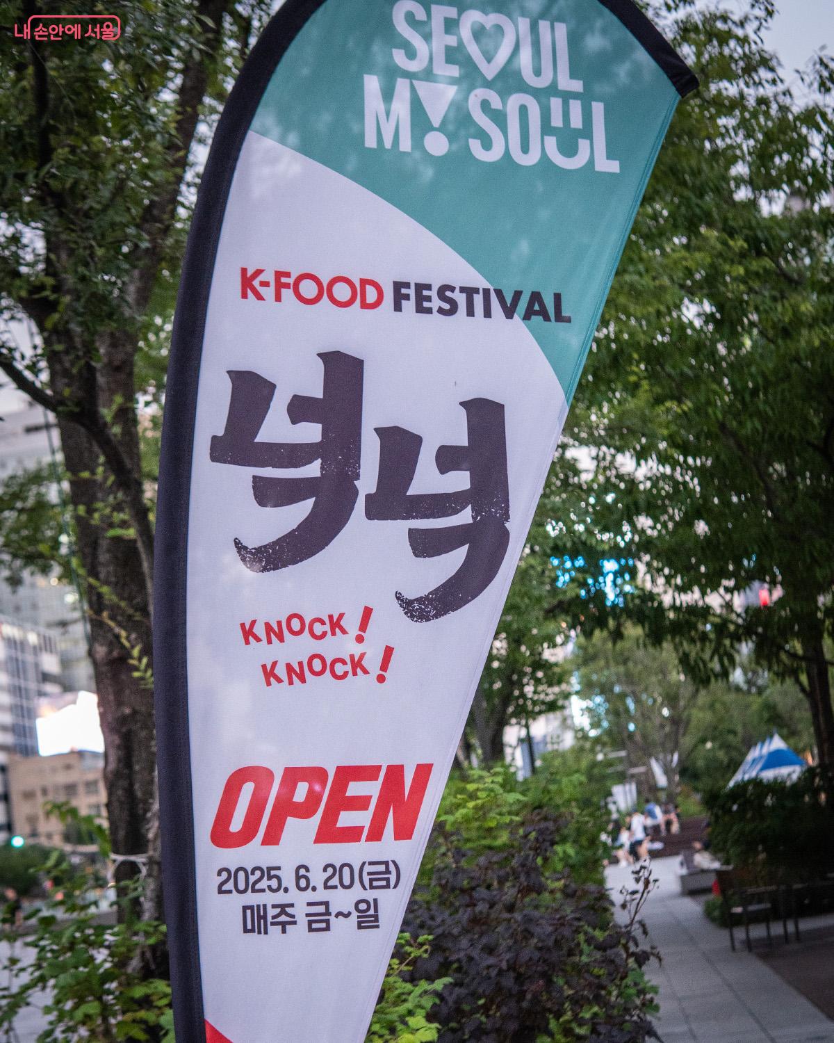 연말까지 진행되는 &lsquo;K-푸드 페스티벌 넉넉&rsquo; &copy;최승훈