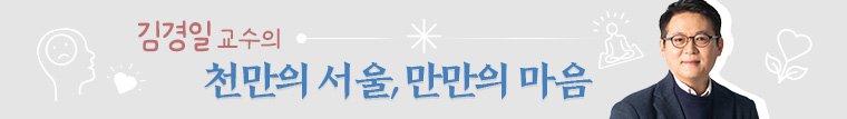 김경일 교수의 천만의 서울 만만의 마음