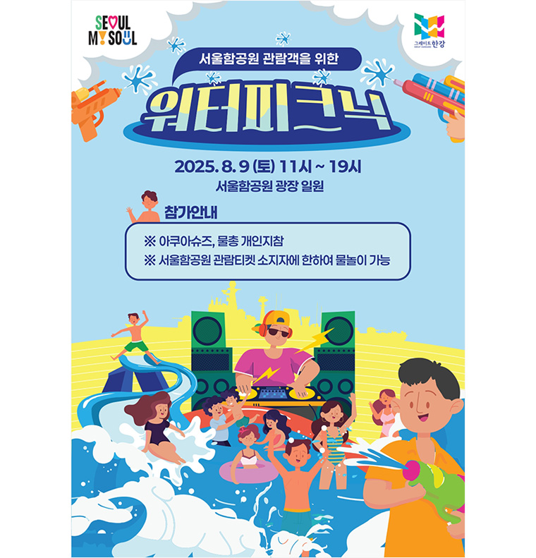 서울함 워터피크닉