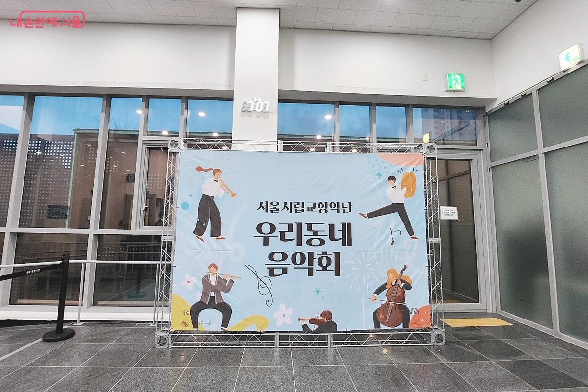  4층 꿈빛극장에서 진행된 ‘우리동네 음악회’ 포토월 ©박은영