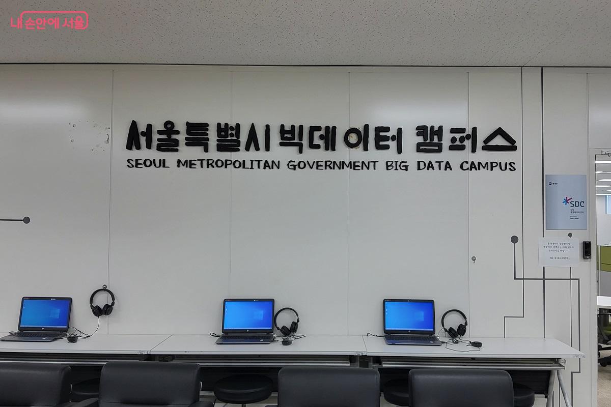 서울 시민 누구나 이용할 수 있는 '서울특별시 빅데이터 캠퍼스' &copy;권수진