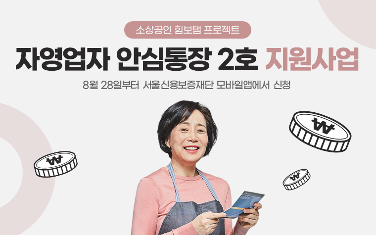 자영업자 전용 '안심통장 2호' 2,000억 원 규모 출시