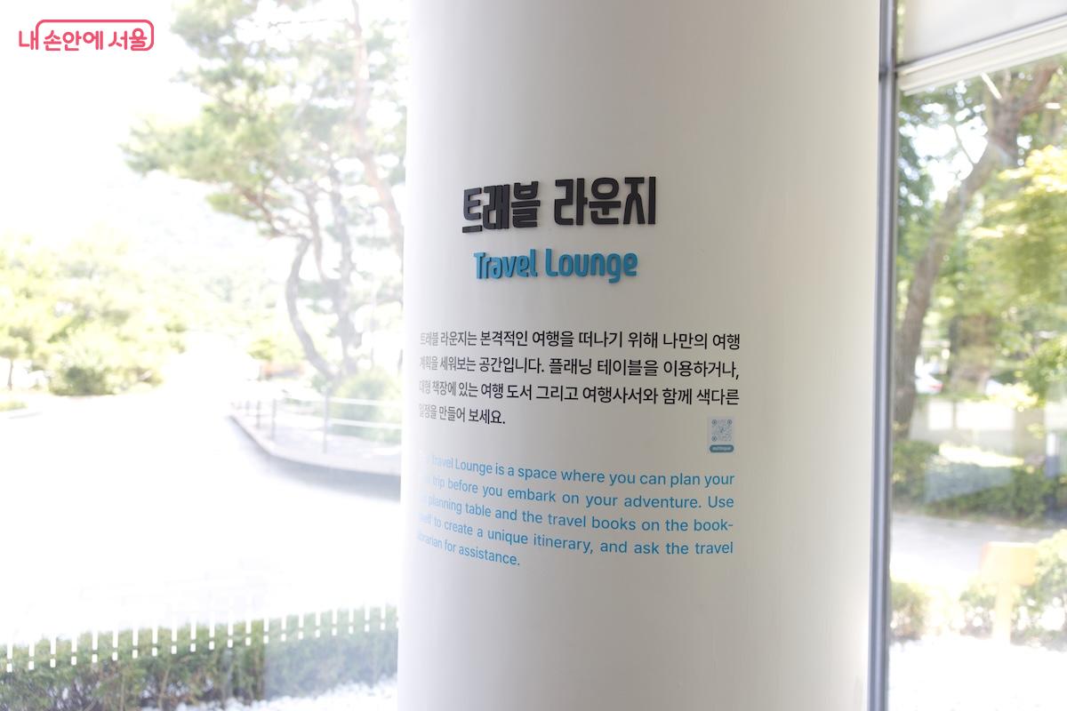 트래블 라운지에 대한 설명이 적혀 있다. &copy;임중빈