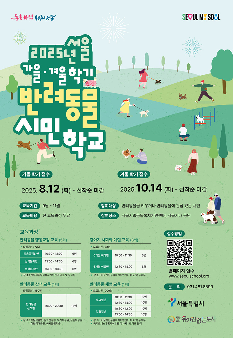 서울 반려동물 시민학교 가을·겨울학기 접수 포스터 