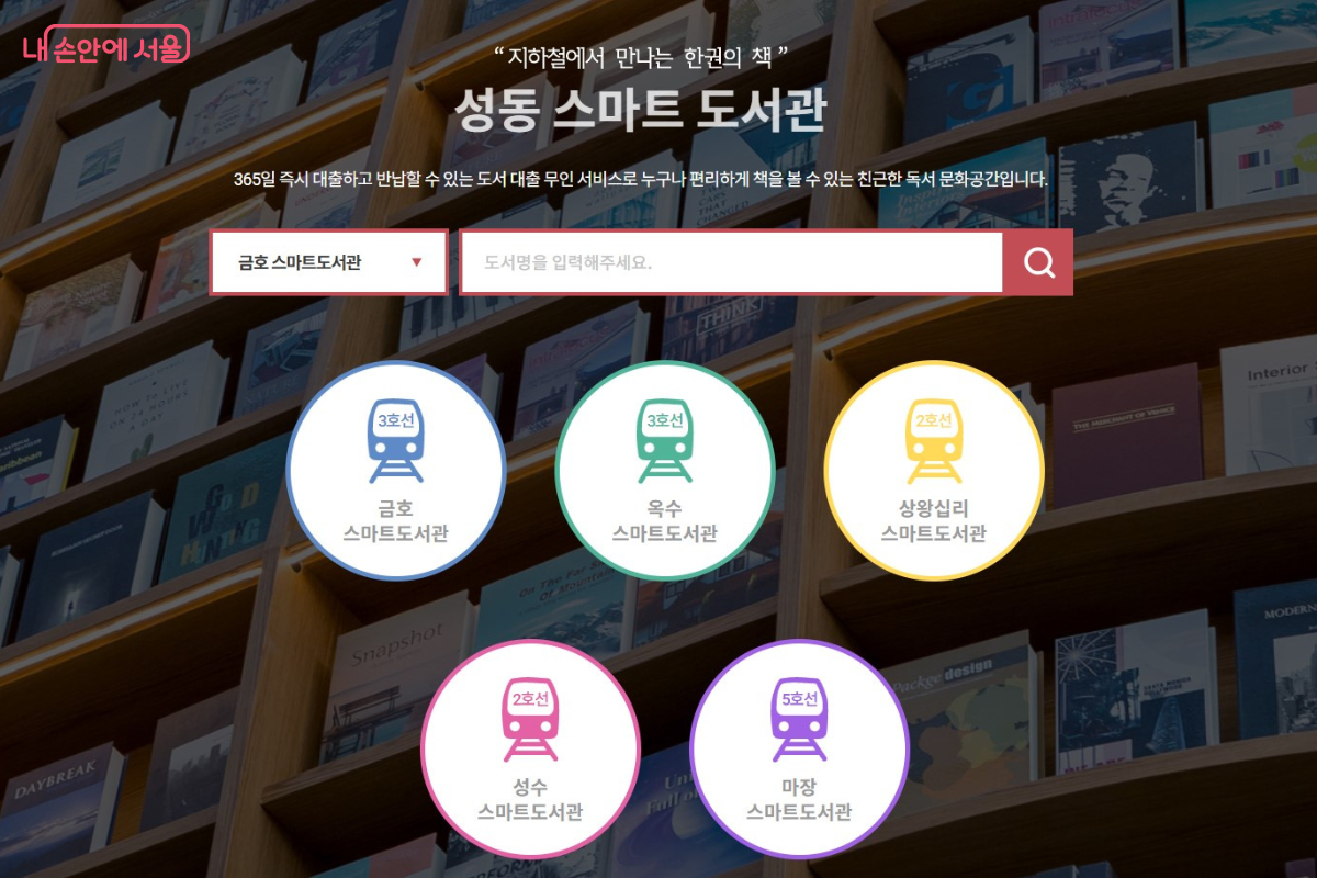 성동구는 금호역, 옥수역 등 총 5곳의 스마트도서관을 운영 중이다. ©성동구립도서관 누리집