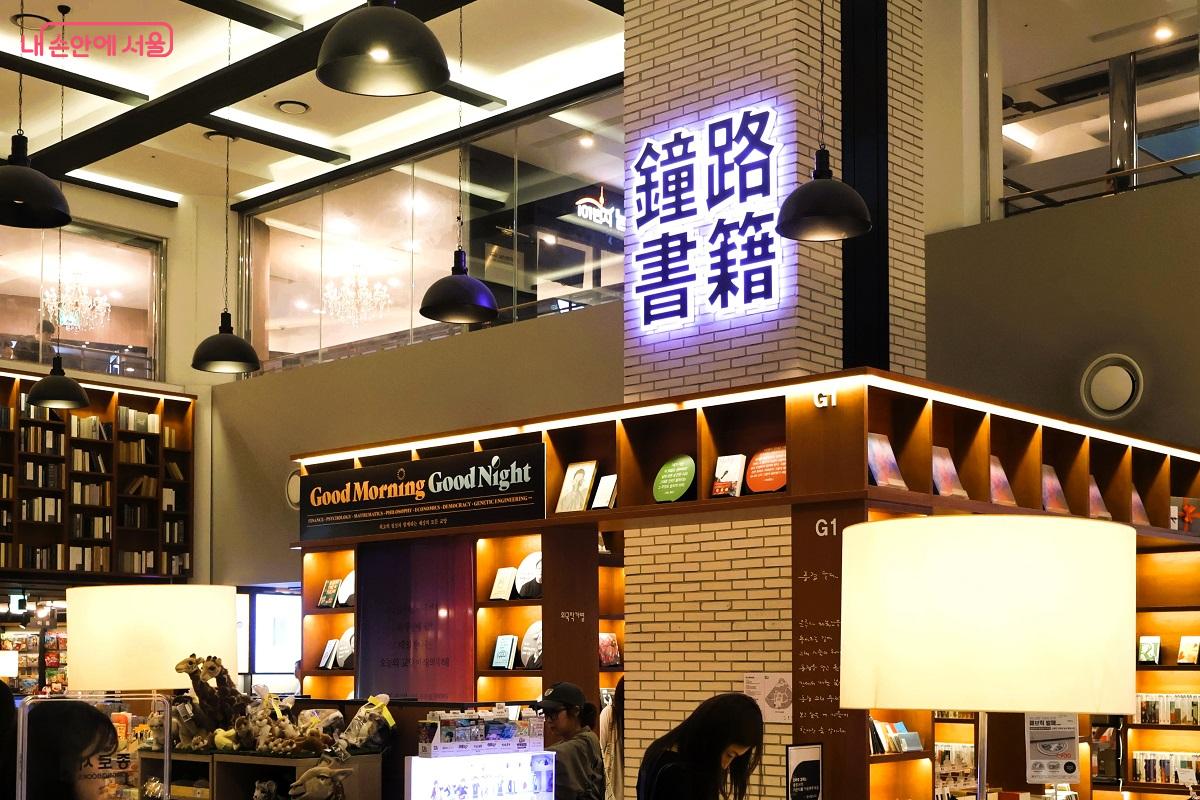 언제 와도 환하고 아늑한 분위기의 종로서적 &copy;이봉덕  