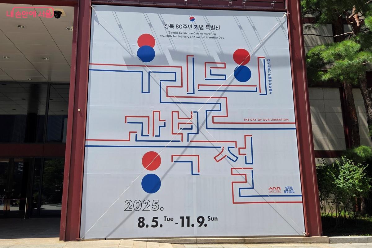 광복 80주년 기념 특별전 ‘우리들의 광복절’ ©김미선