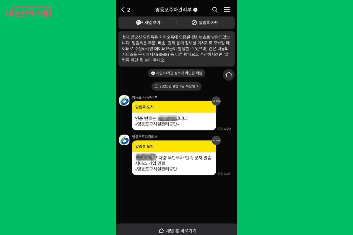 가입이 완료되면 카카오톡 메시지를 통해 안내된다. ©영등포구