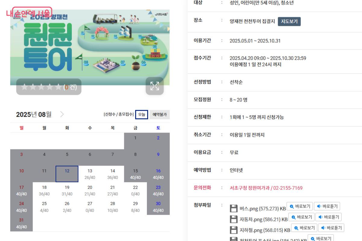 ‘양재천 천천투어’는 서울시공공서비스예약 누리집에서 예약할 수 있다. ©서울시공공서비스예약