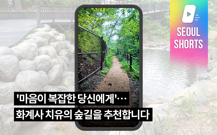 '마음이 복잡한 당신에게'&hellip;화계사 치유의 숲길을 추천합니다