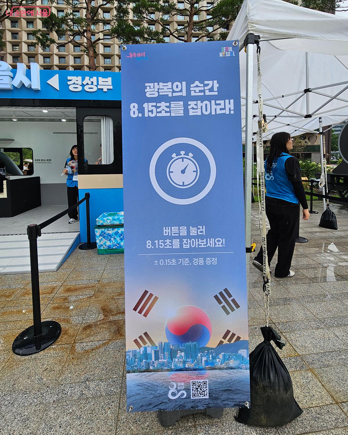 '광복의 순간, 8.15초를 잡아라' 코너에서는 버튼을 눌러 8.15초에 근접하면 기념품이 주어진다. ©정향선