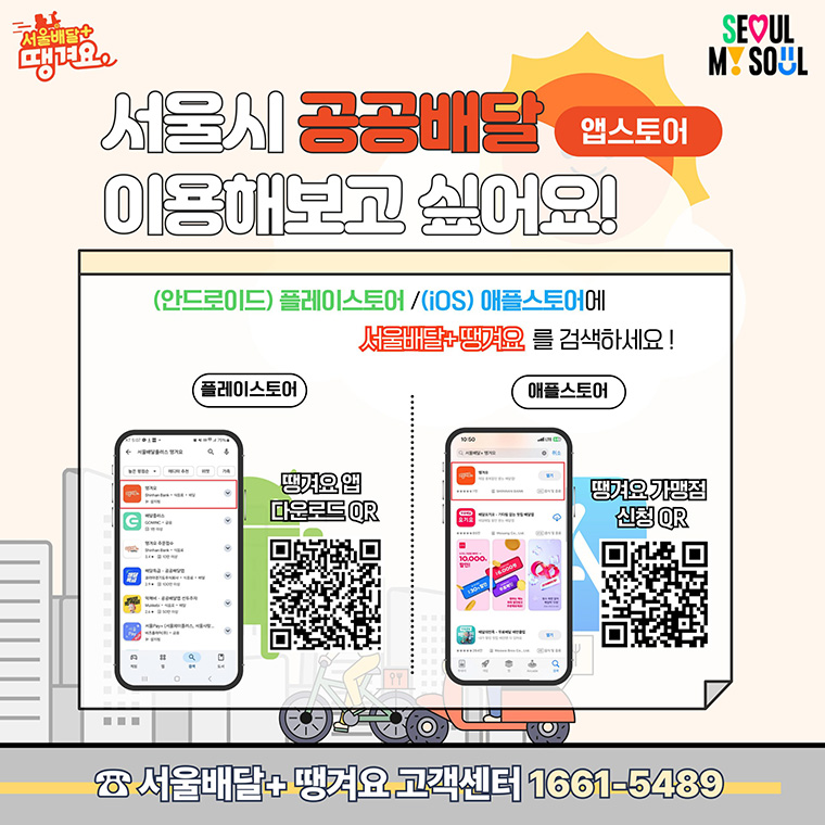 ‘서울페이+앱’에서 구매 후 ‘땡겨요 앱’에서 사용할 수 있다.