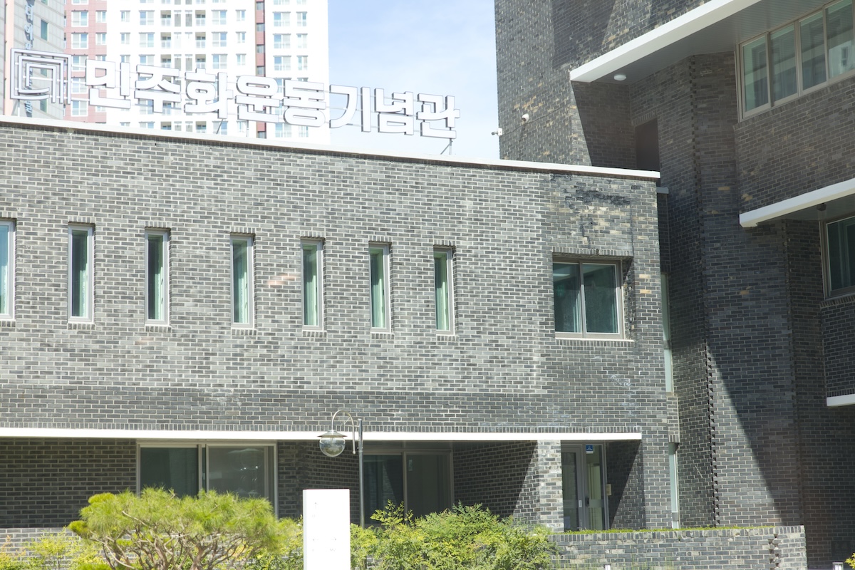 낯설지만 잊지 말아야 할 기억에 대하여&hellip;'민주화운동기념관'
