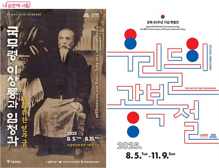 서울역사박물관 광복 80주년 기념 '국무령 이상룡과 임청각', '우리들의 광복절' 특별전