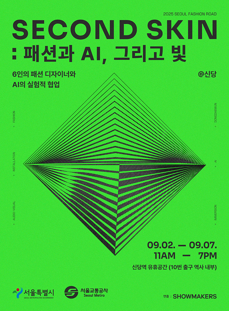 서울시가 9월 2일부터 7일까지 신당역 10번 출구 지하 유휴공간에서 체험형 패션 전시 'SECOND SKIN: 패션과 AI, 그리고 빛'을 개최한다.