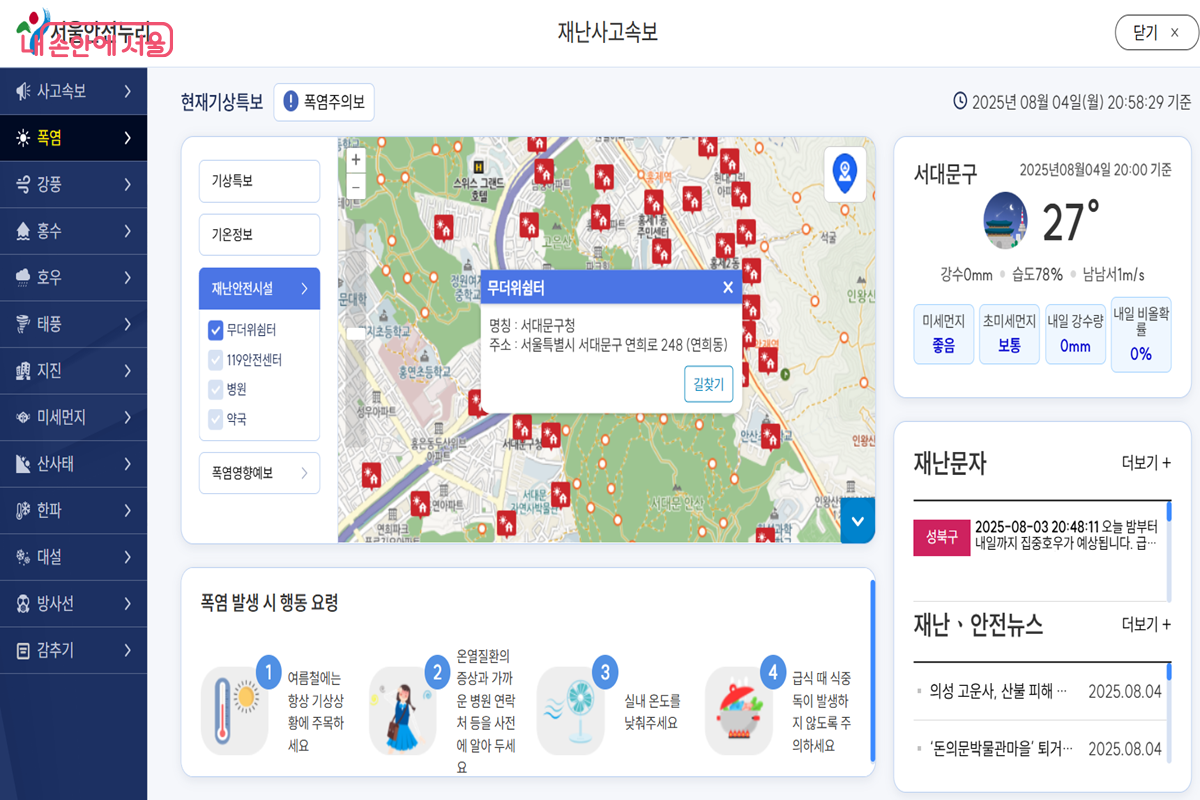 거주지역 주변 무더위쉼터를 빠르게 찾을 수 있는 '서울안전누리' 누리집 ©서울안전누리