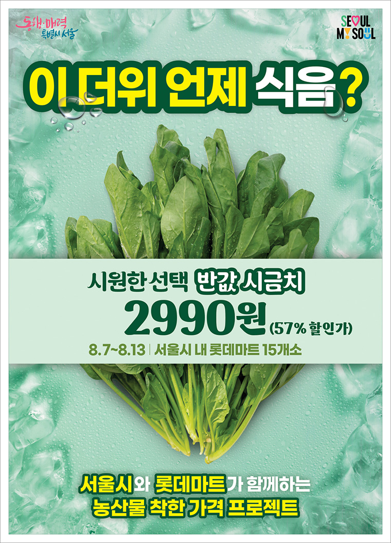 서울시가 서울시농수산식품공사, 롯데마트와 손잡고 시금치를 57% 할인된 가격에 공급한다.