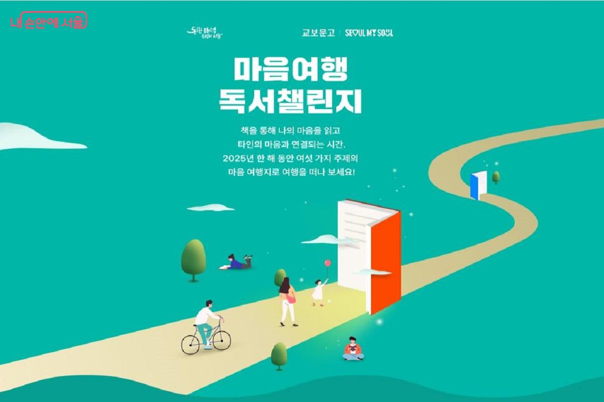 서울시 x 교보문고 '2025 마음여행 독서챌린지' 안내 포스터 &copy;서울시