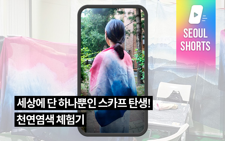 세상에 단 하나뿐인 스카프 탄생! 천연염색 체험기