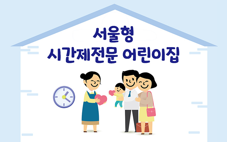 1시간 돌봄도 가능! '서울형 시간제 어린이집' 전 자치구 확대