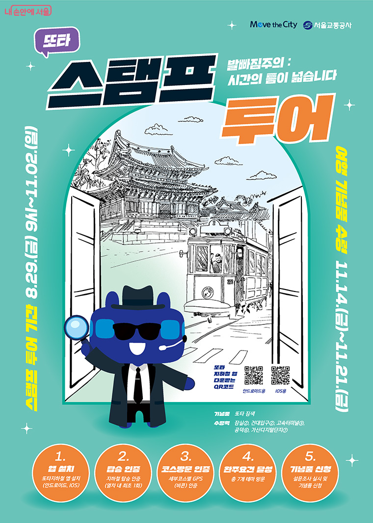 서울교통공사가 8월 29일부터 11월 2일까지 ‘서울지하철 모바일 스탬프투어’를 실시한다.