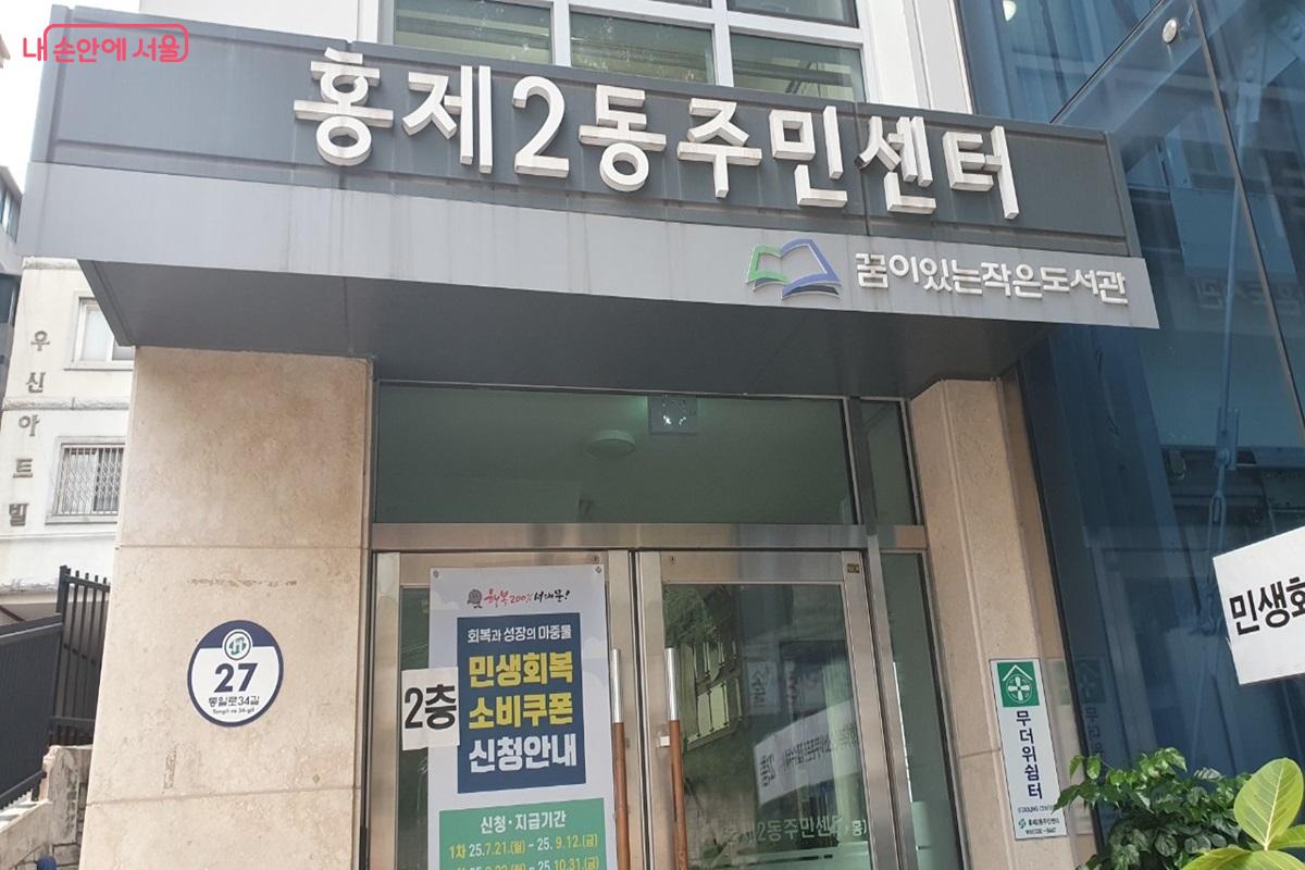 홍제2동 주민센터 무더위쉼터 ©엄윤주
