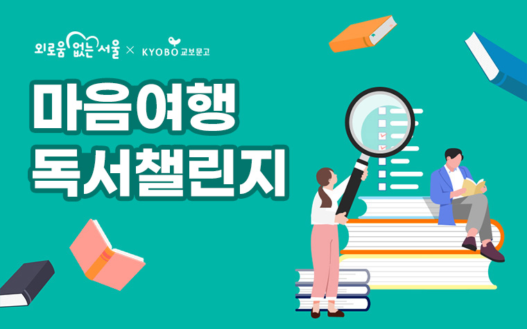 책으로 다독다독(讀)! '마음여행 독서챌린지' 참여하세요