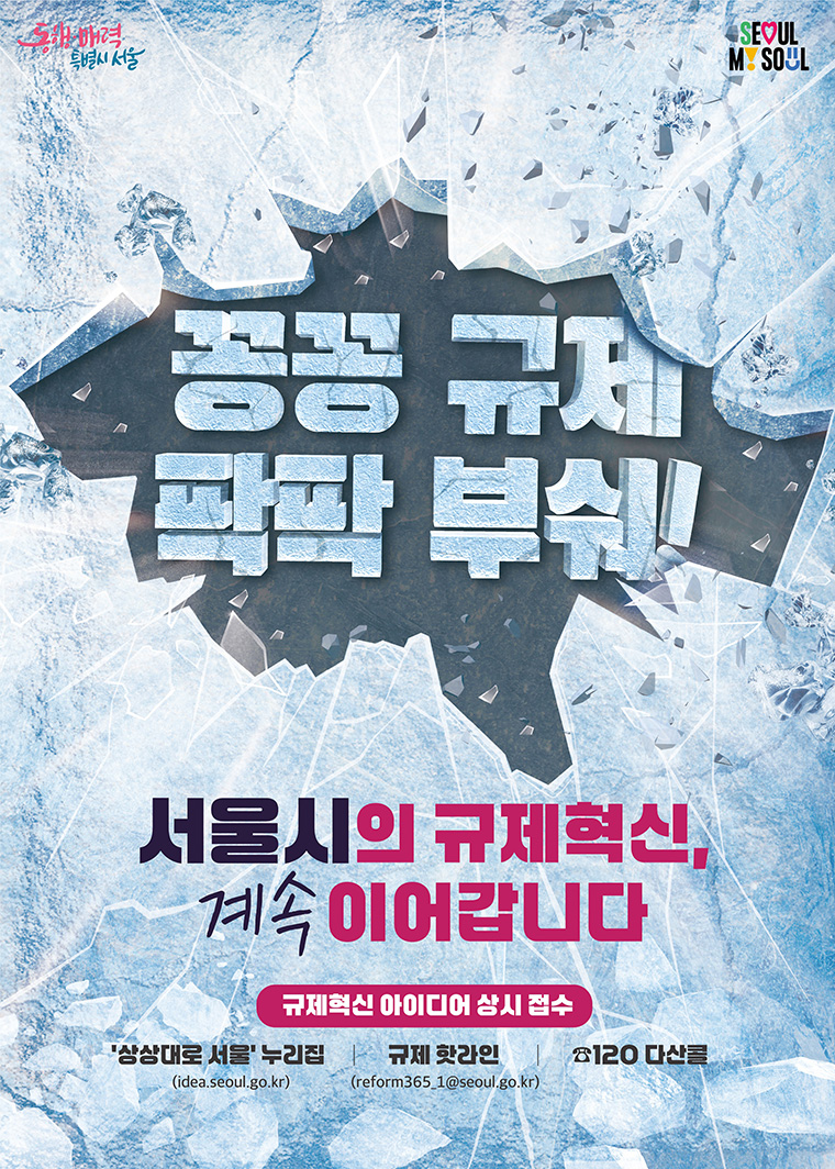 서울시가 지속적으로 일상 속 규제를 발굴·혁신하는 ‘규제혁신 365 프로젝트’를 가동한다.