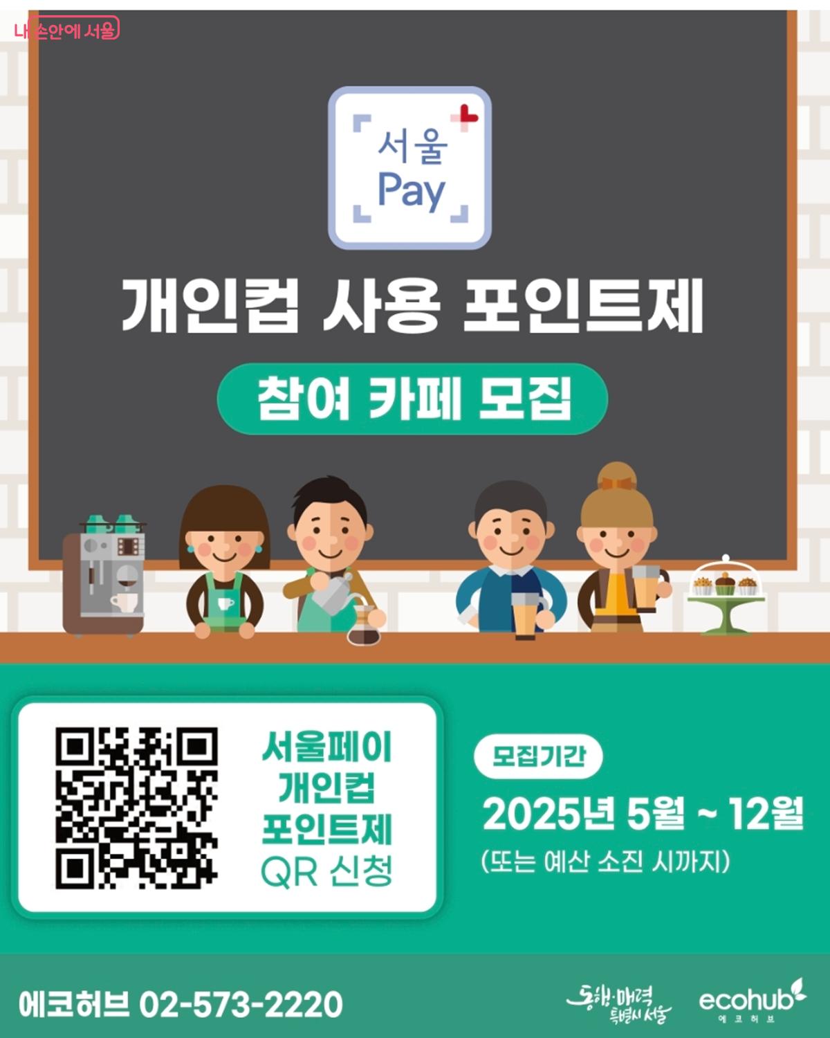 서울페이 개인컵 포인트제 홍보 포스터 &copy;서울페이 앱