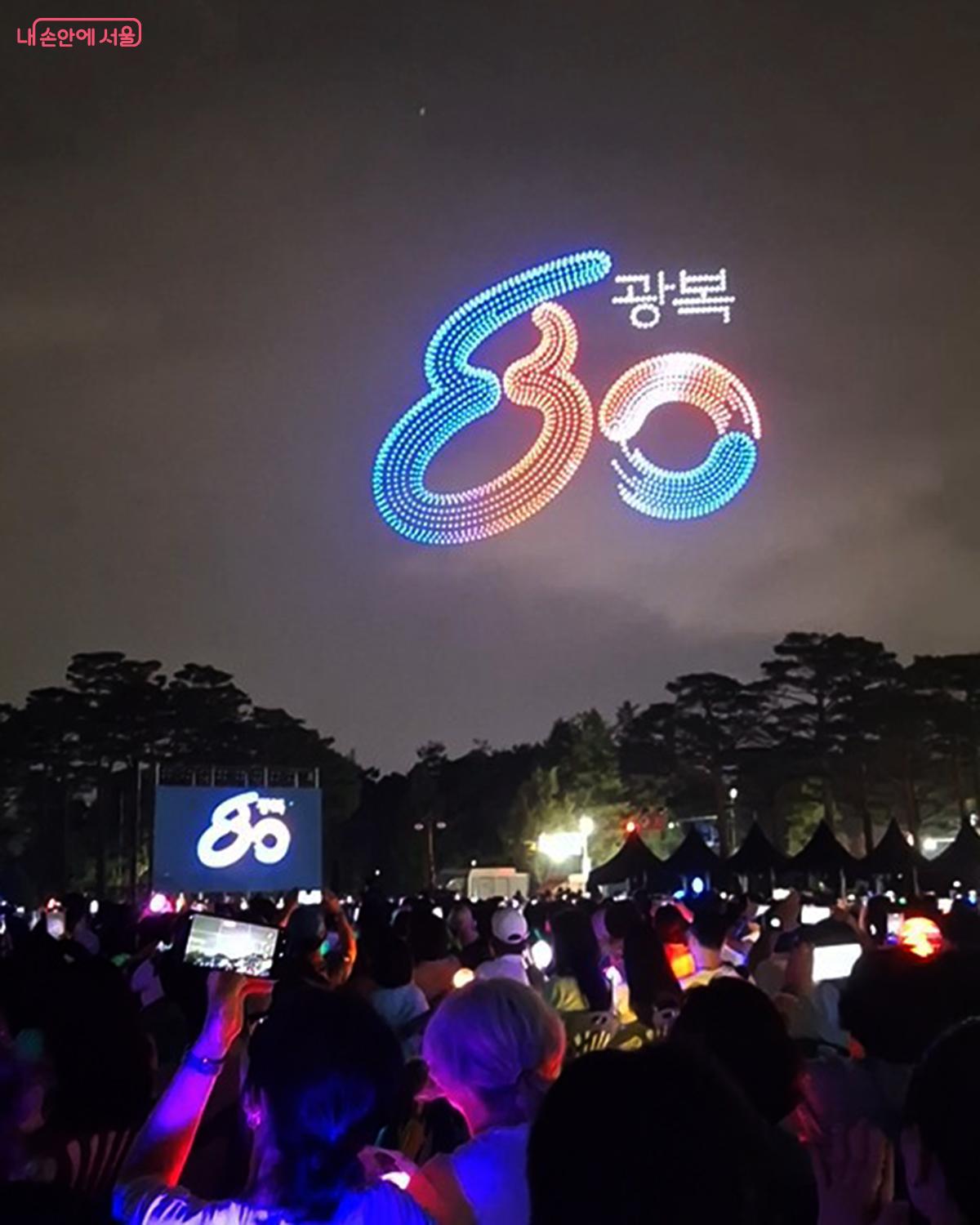수많은 드론이 '광복80년'을 형상화하며 독립의 염원을 담은 메시지를 그려낼 때 관객들은 환호성과 함께 아낌없는 박수를 보냈다. &copy;정향선