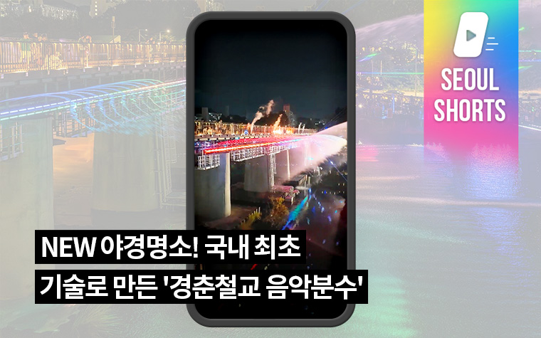 NEW 야경명소! 국내 최초 기술로 만든 '경춘철교 음악분수'