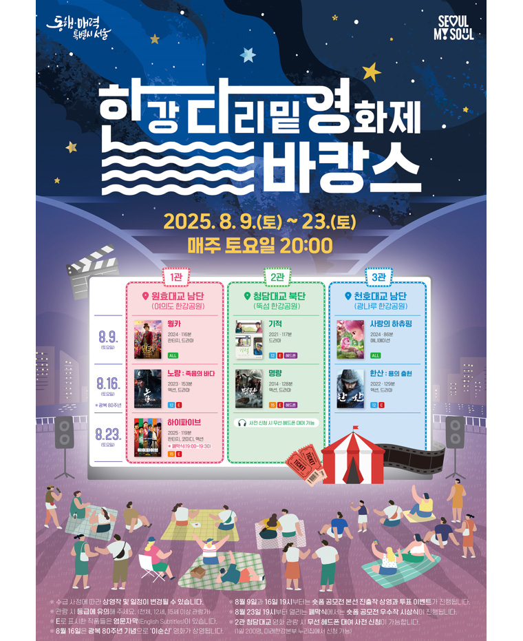 ‘2025 한강 다리밑 영화제’가 원효·청담·천호대교 하부에서 열린다.