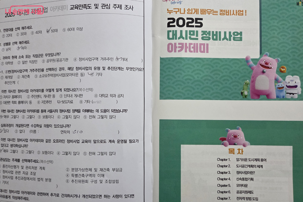 '2025 대시민 정비사업 아카데미' 참여 후 만족도 조사도 진행했다. &copy;장미화