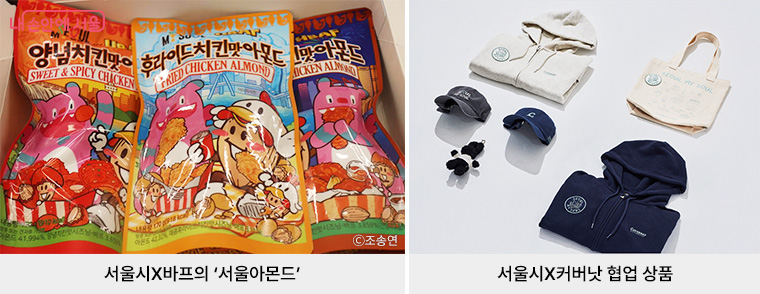 서울시X바프의 ‘서울아몬드’ 와 서울시X커버낫 협업 상품