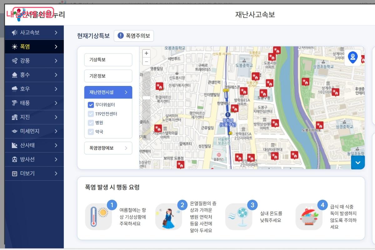 서울시 재난안전정보 포털 &lsquo;서울안전누리&rsquo; 누리집에서 확인 후 이용한다. &copy;서울안전누리