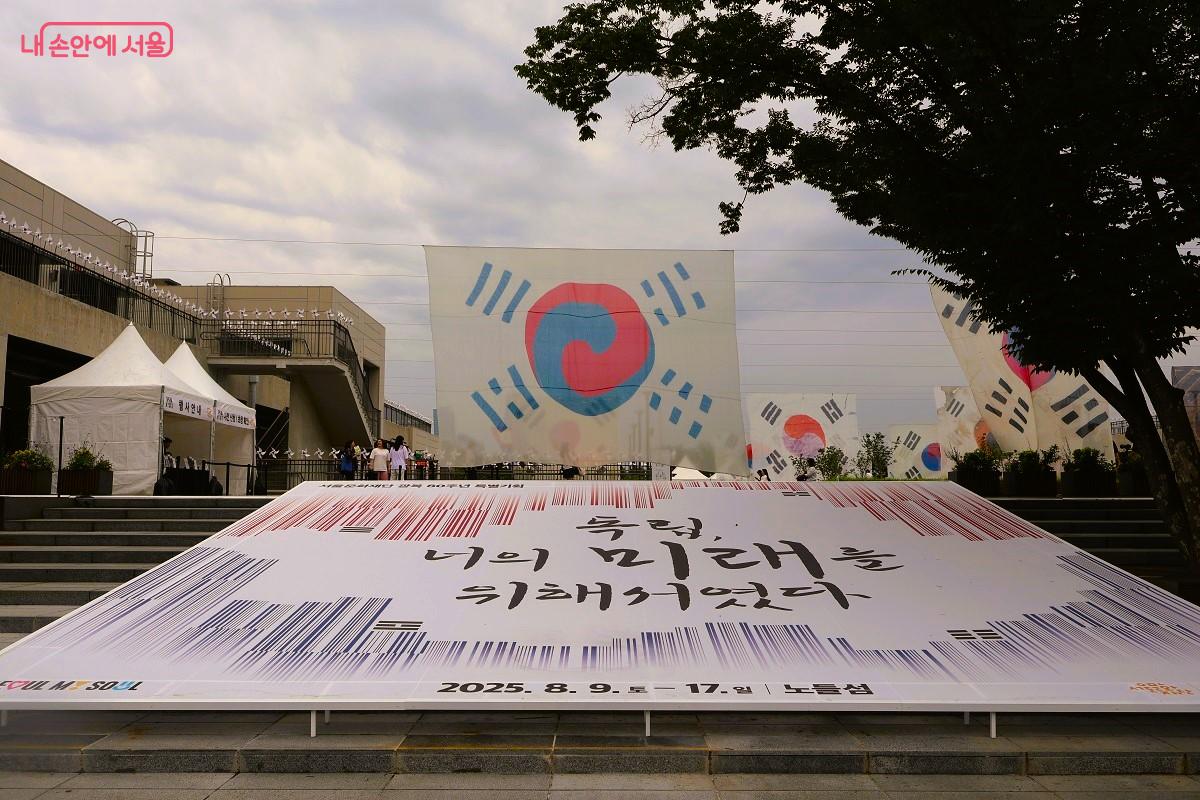 광복 80주년 기념 특별기획 행사가 지난 8월 9일 노들섬에서 열렸다. ©이봉덕  