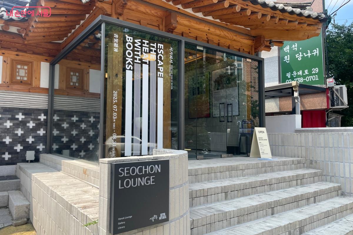 '서촌라운지'에서 ‘서가피서’ 전시가 8월 31일까지 진행된다. ©정우제