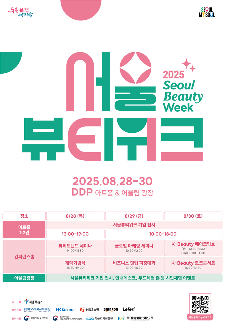 서울뷰티위크 포스터