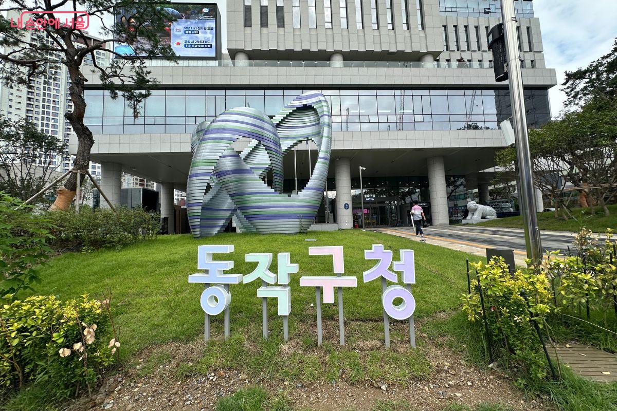 동작구청이 45년 만에 새로운 보금자리로 이전했다. ©김재형