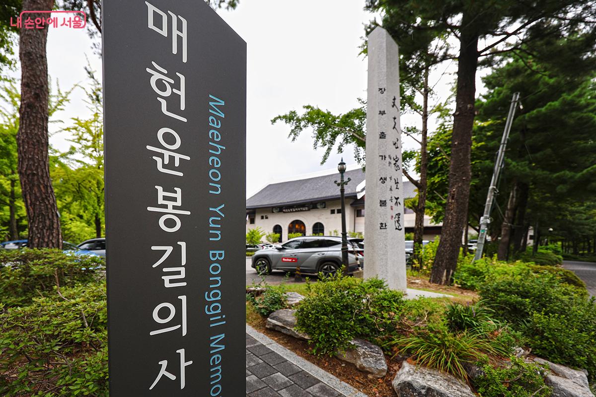 매헌시민의숲 내에 매헌윤봉길의사기념관이 자리하고 있다. &copy;김주연