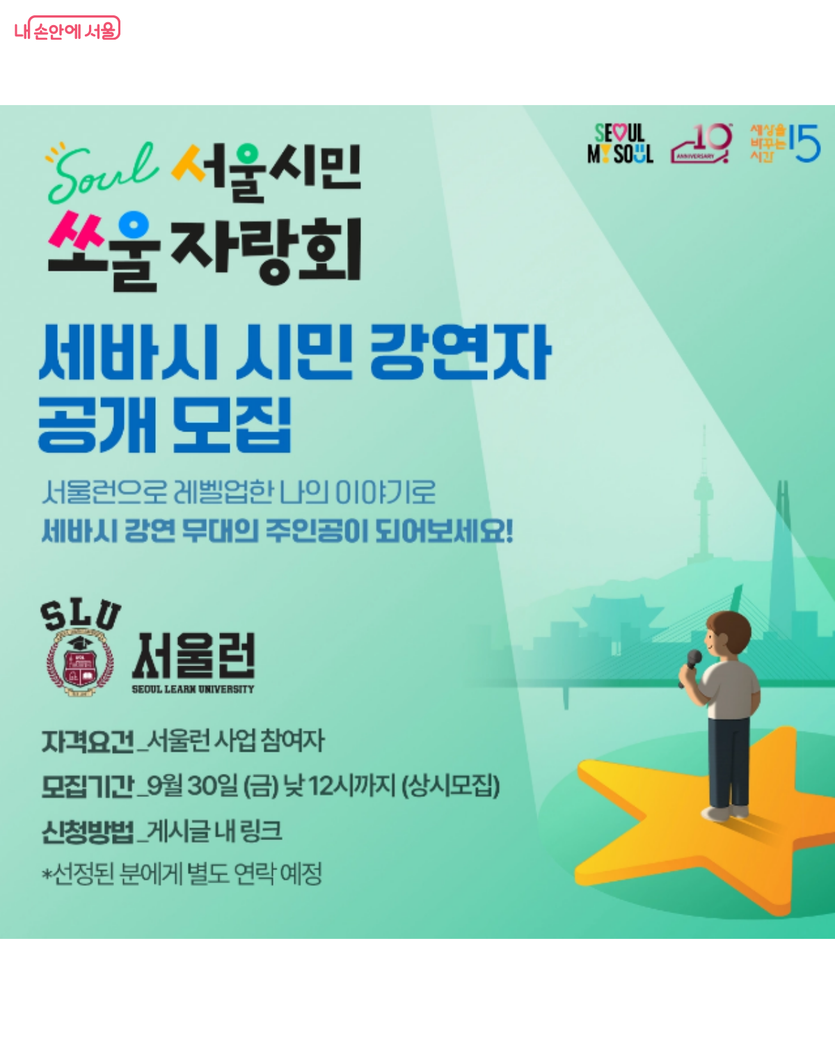'서울시민 쏘울자랑회' 세바시 시민 강연자 공개 모집 포스터 ©세바시
