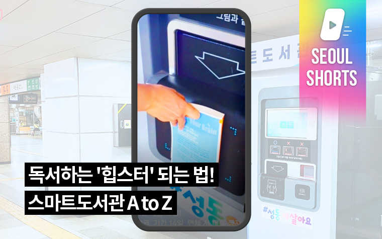 독서하는 '힙스터' 되는 법! 스마트도서관 A to Z