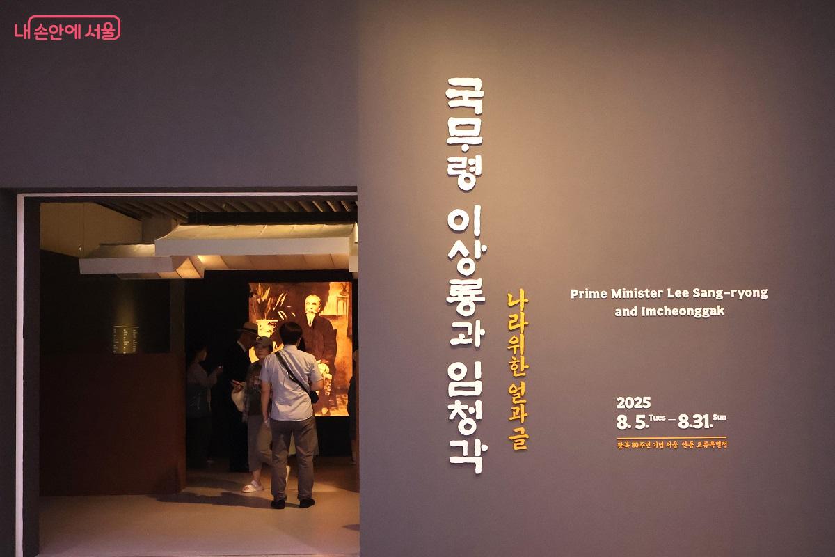 1층에서 ‘국무령 이상룡과 임청각’ 전시가 열리고 있다. ©이봉덕